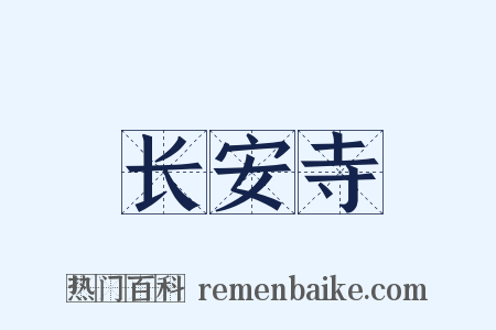 长安寺是什么意思的图片